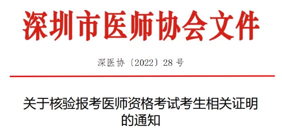 注意！广东深圳2022临床助理医师笔试考生速去进行相关证明核验！