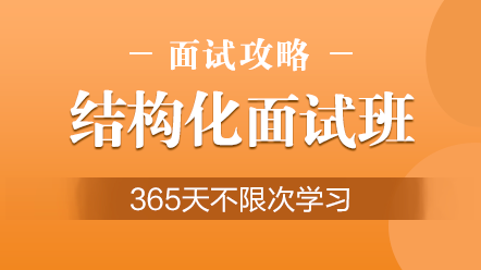 面试 面试