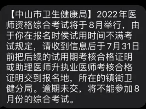 广东考区中山考点部分2022年中医执业医师考生需近期提交考核合格证明