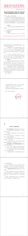 湖南省2019-2020年度中医医疗机构医师定期考核补考工作的通知