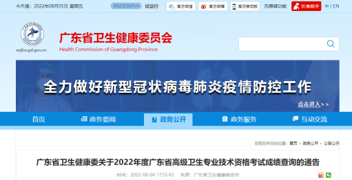 2022年度广东省高级卫生专业技术资格考试成绩查询通告