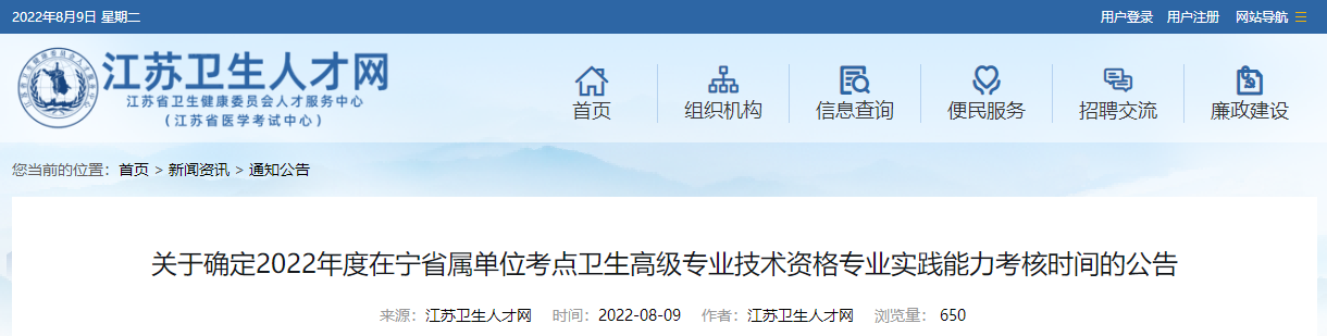 江苏关于确定2022年度在宁省属单位考点卫生高级职称专业实践能力考核时间的公告