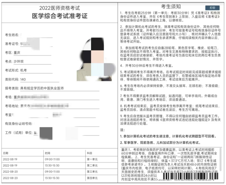 重庆考区2022乡村全科助理医师笔试准考证可以打印了！