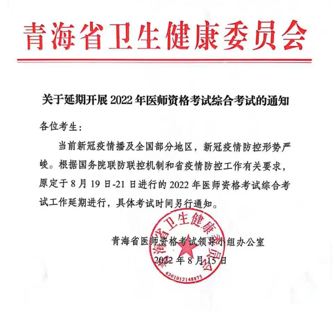 青海省2022年口腔助理医师资格考试医学综合考试确定延期举行！