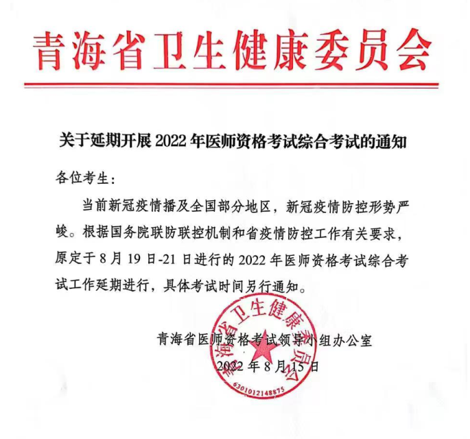 青海省医师笔试考试延期 青海省医师笔试考试延期