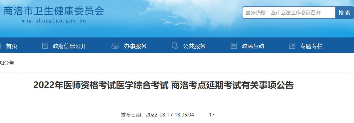 2022年医师资格考试医学综合考试 商洛考点延期考试有关事项公告