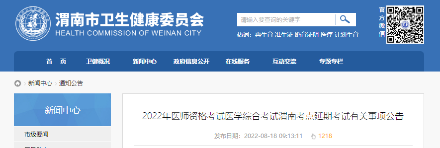 2022年医师资格考试医学综合考试渭南考点延期考试有关事项公告 2022年医师资格考试医学综合考试渭南考点延期考试有关事项公告