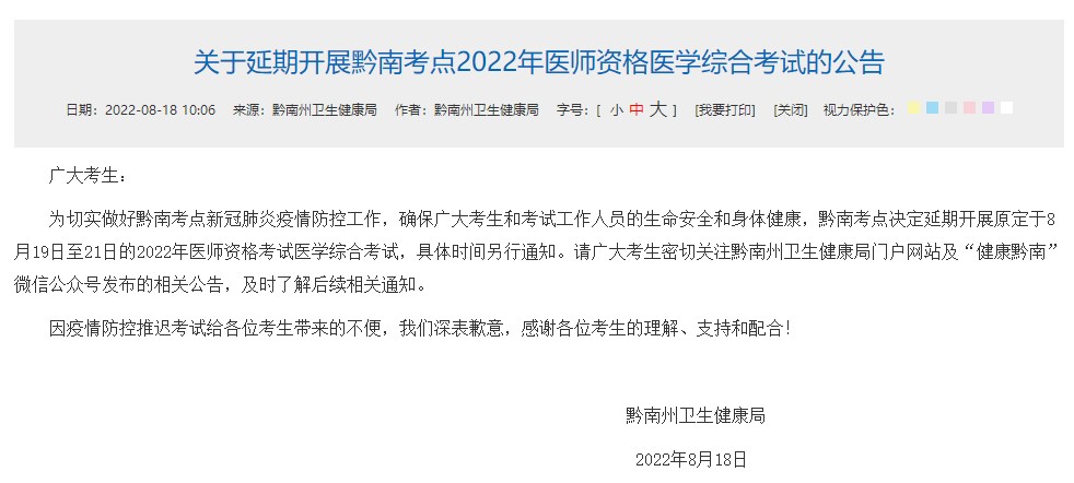 黔南州考点确定取消2022临床助理医师综合笔试考试！