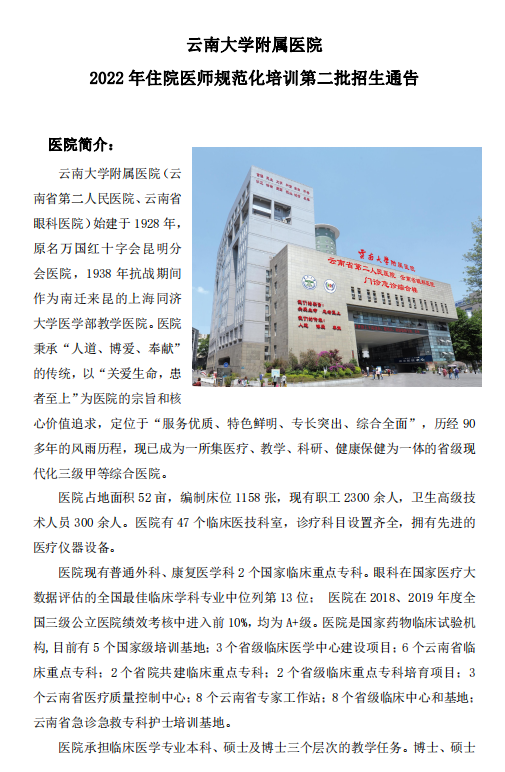云南大学附属医院2022年住院医师规范化培训第二批招生通告