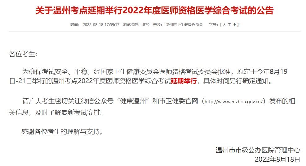 浙江温州考点2022临床助理医师笔试考试延期举行