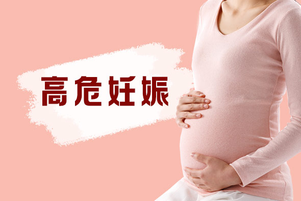 高危妊娠反应是什么？