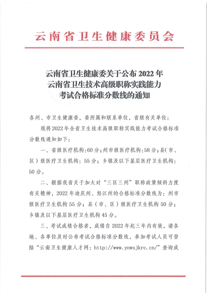 云南省2022年卫生技术高级职称实践能力考试合格标准分数线