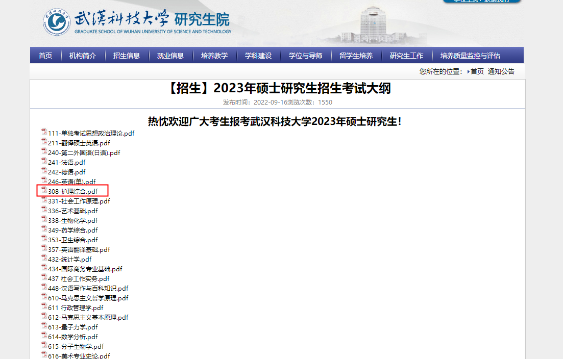 武汉科技大学2023年硕士研究生招生考试大纲