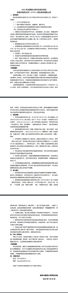 2023年全国硕士研究生招生考试陕西中医药大学（10716）招生单位网报公告