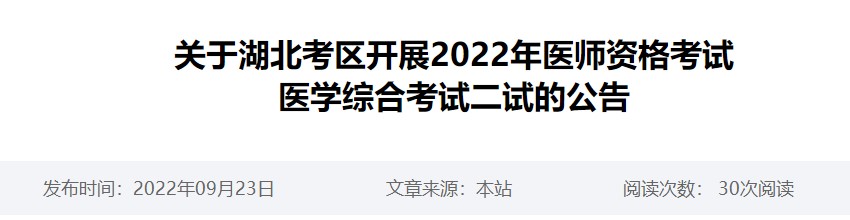 湖北省2022年临床助理医师考试医学综合考试二试时间已确定！