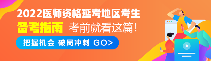 【延考】2022临床助理医师考试延考地区后续考试通知，持续关注！