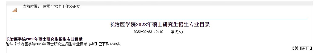 长治医学院2023年硕士研究生招生专业目录