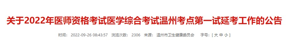 浙江省温州考点2022年中医执业医师资格考试一试延考准考证打印时间