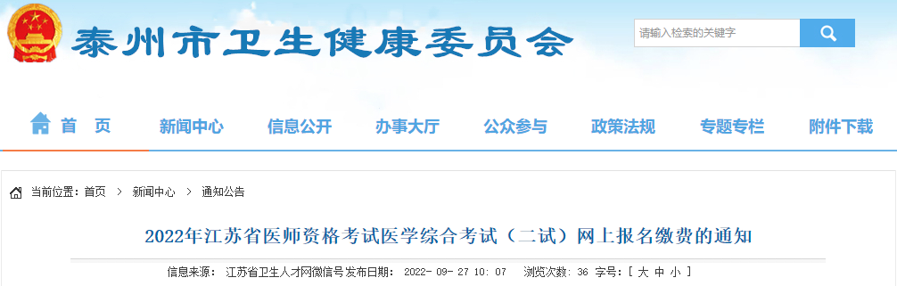 2022年江苏泰州市中医执业医师资格考试医学综合考试（二试）网上报名缴费时间