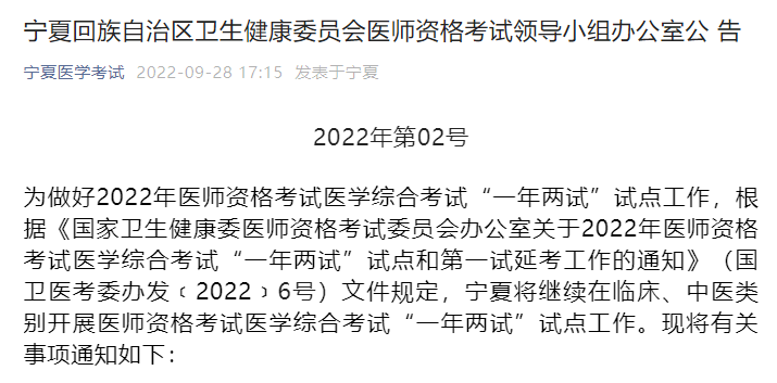 宁夏考区2022年中医执业医师医学综合考试“一年两试”考试报名通知发布