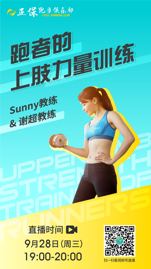 【直播】SUNNY教练&谢超教练：跑者的上肢力量训练