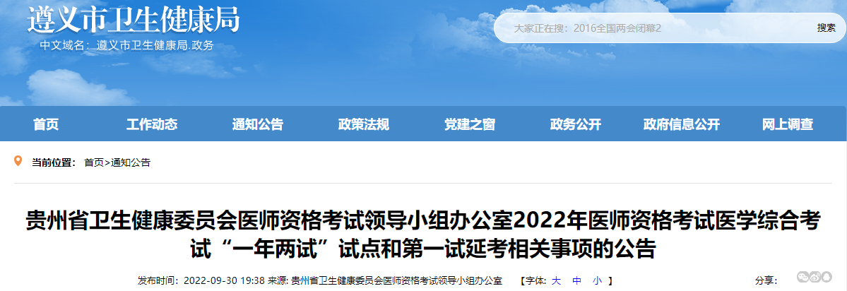 贵州省遵义市2022年中医执业医师资格考试综合笔试（二试）报名&考试时间安排