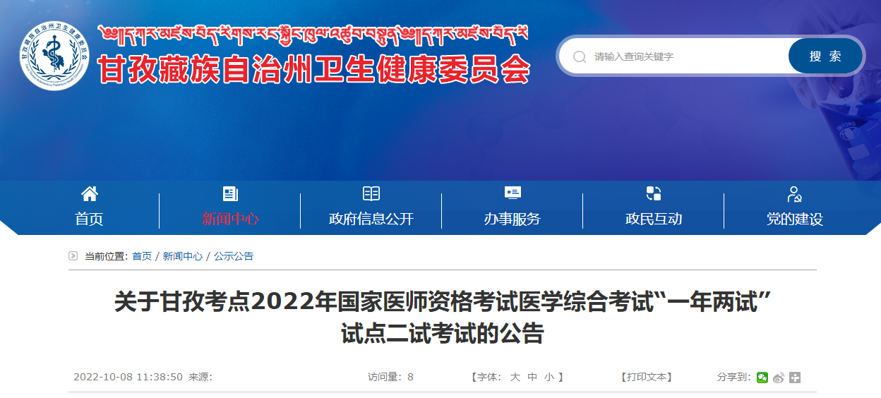四川省甘孜考点19名巴塘县考生2022年医学综合考试延期后续考试通知！