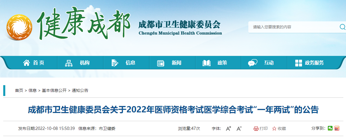 四川省成都市2022年中医执业医师医学综合考试“一年两试”报名缴费公告