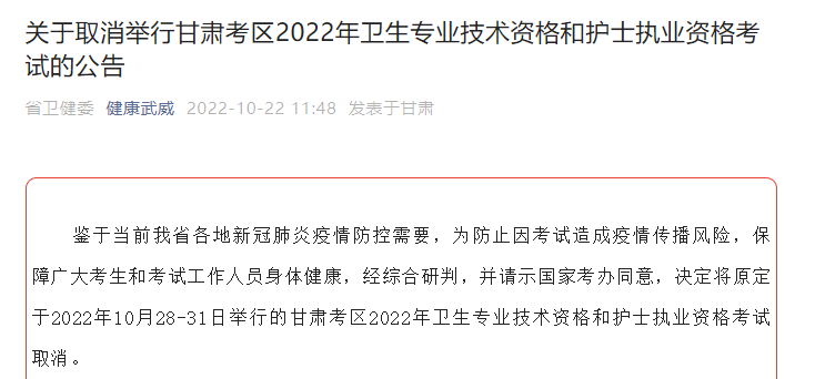 甘肃武威关于取消举行2022年初级护师考试的公告