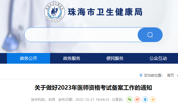 关于做好2023年广东省珠海考点中西医助理医师资格考试备案工作的通知