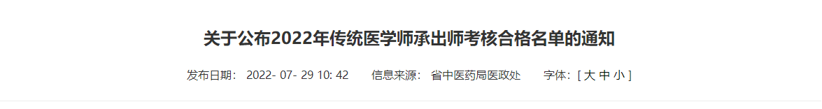 江西省关于公布2022年传统医学师承出师考核合格名单的通知