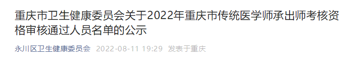 重庆市永川区关于2022年传统医学师承出师考核资格审核通过人员名单的公示