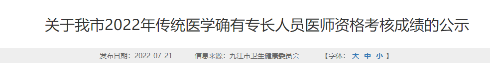 江西省九江市2022年传统医学确有专长人员医师资格考核成绩的公示