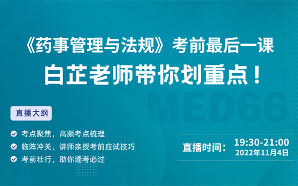 《法规》考前最后一课，白芷老师带你划重点！