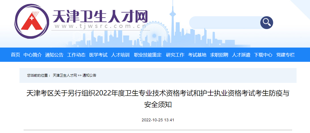 天津考区关于另行组织2022年度药学职称考试考生防疫与安全须知