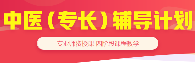 备考好帮手-23年中医确有专长辅导计划