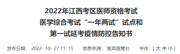 2022年江西考区乡村全科助理医师资格考试医学综合考试延考疫情防控告知书