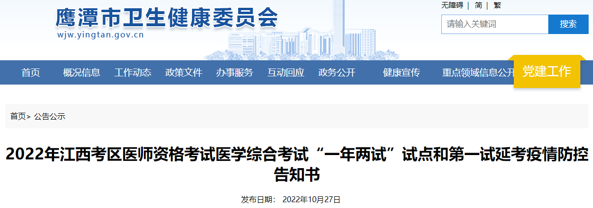 2022年江西鹰潭考点公卫医师资格考试医学综合考试延考疫情防控告知书