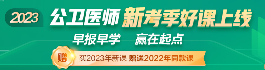  2023公卫医师资格考试辅导课程