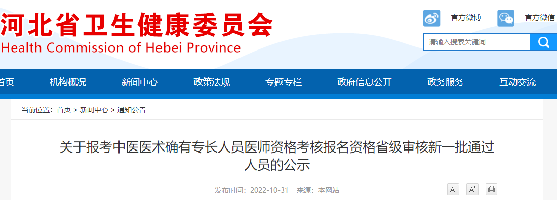 2022年河北省报考中医医术确有专长人员医师资格考核报名资格审核通过人员的公示