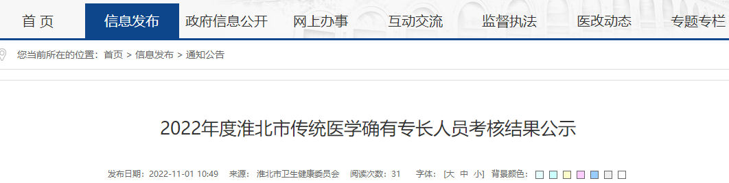 2022年安徽省淮北市传统医学确有专长人员考核结果公示