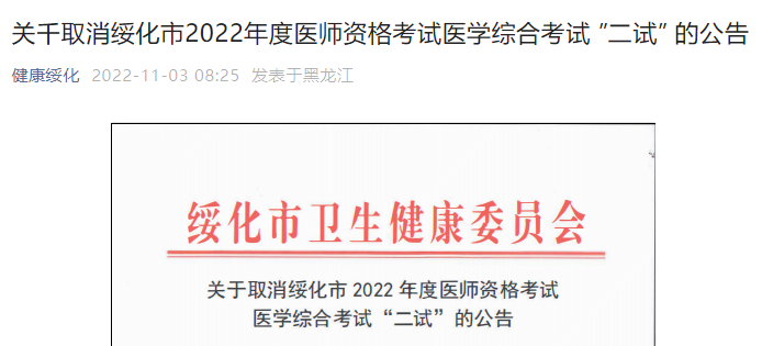 黑龙江绥化市2022年中医执业医师资格考试医学综合考试 ”二试” 取消公告