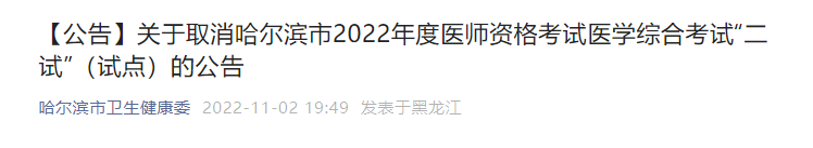 关于取消黑龙江哈尔滨市2022年中医执业医师医学综合考试“二试/延考”的公告