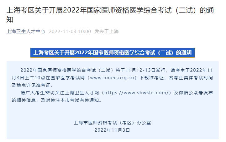 上海考区2022年中医执业医师资格医学综合考试（二试）准考证打印的通知
