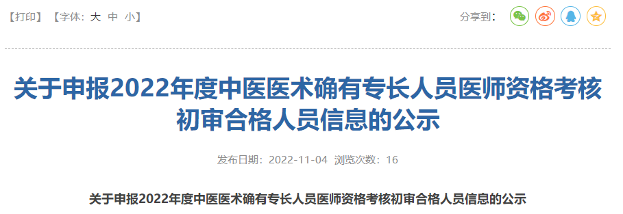 广东省江门市新会区申报2022年度中医医术确有专长人员医师资格考核初审合格人员信息的公示