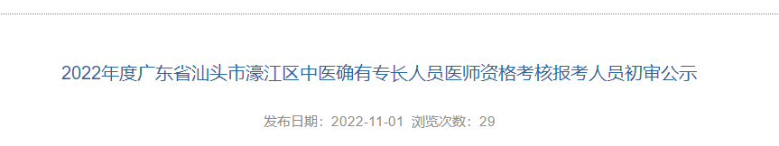2022年度广东省汕头市濠江区中医确有专长人员医师资格考核报考人员初审公示