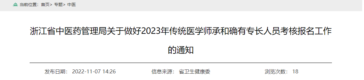 浙江省关于做好2023年传统医学师承和确有专长人员考核报名工作的通知