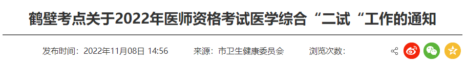 河南省鹤壁考点关于取消2022年中医执业医师资格考试医学综合“二试“工作的通知