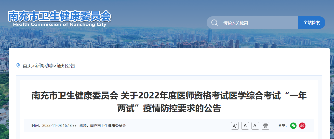 四川省南充考点2022年中医执业医师资格考试医学综合考试“一年两试”疫情防控要求