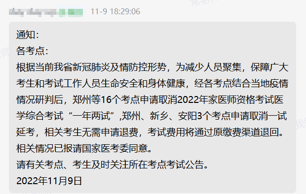 河南考区2022年中医执业医师资格医学综合考试“二试”考试取消？